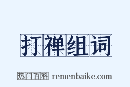 打禅组词是什么意思的图片